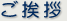 ご挨拶