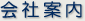 会社案内