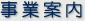 ＳＳ関東石油　事業案内