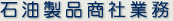 石油製品商社業務