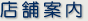 店舗案内