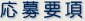 応募要項
