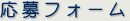 応募フォーム