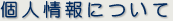 個人情報について