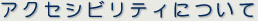 アクセシビリティについて