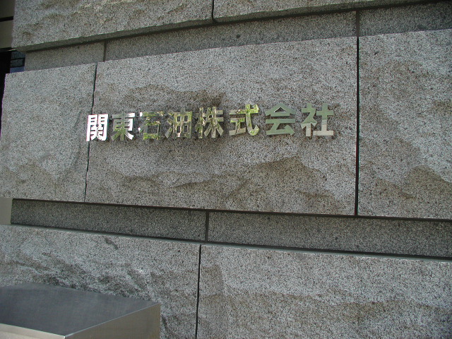関東石油正面玄関